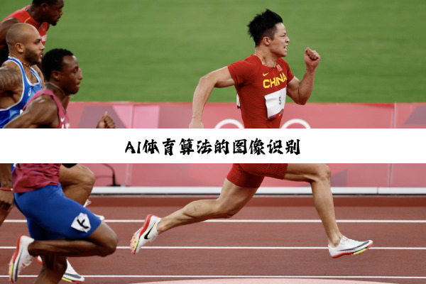 AI体育算法的图像识别