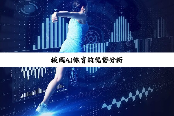 校园AI体育的优势分析