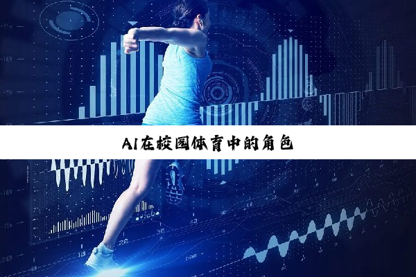 AI在校园体育中的角色